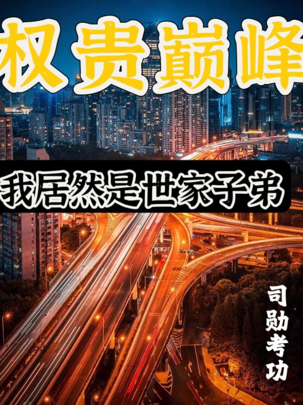权贵巅峰：世家身份瞒不住了