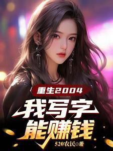 重生：趁班花青涩，忽悠她当老婆