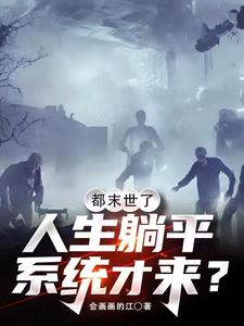 末世丧尸：系统你管这叫躺平？