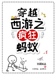 西游搅屎棍