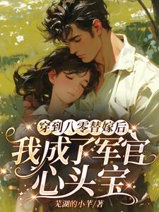 军婚甜蜜蜜，胖媳妇在八零赚麻了