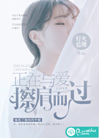 正在与爱擦肩而过