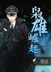 枭雄崛起