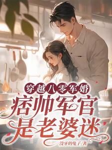 形婚后，军官老公反悔了