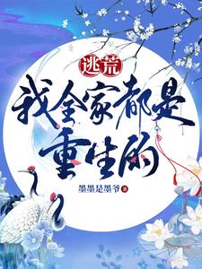皇族身份被调包，全家重生嘎嘎杀
