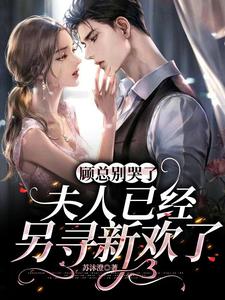 离婚后，顾总夜夜敲响前妻房门