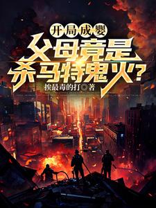刚出生就加点，我一岁时灭杀诡异