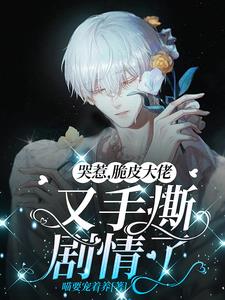 流放后，炮灰拐了星主大佬当男友