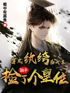 穿成纨绔后，美人为我竞折腰