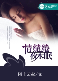 情缱绻，夜未眠