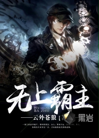 无上霸主
