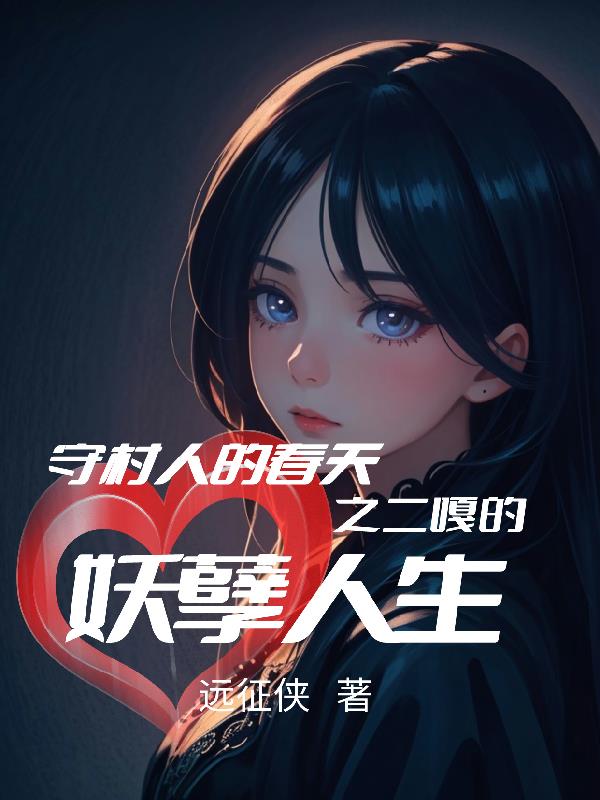 傻二嘎当村长