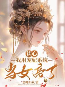 团宠公主被读心，手握系统当女帝