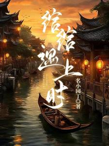 惊！江家美人被时家霸王一锅端
