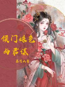 重生之美强嫡女的杀疯日常