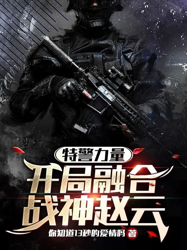 交警不想干了，转身当特警之王