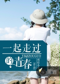 一起走过的青春
