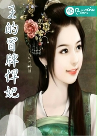 王的冒牌悍妃