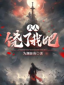 大明锦衣：开局替白毛女守门