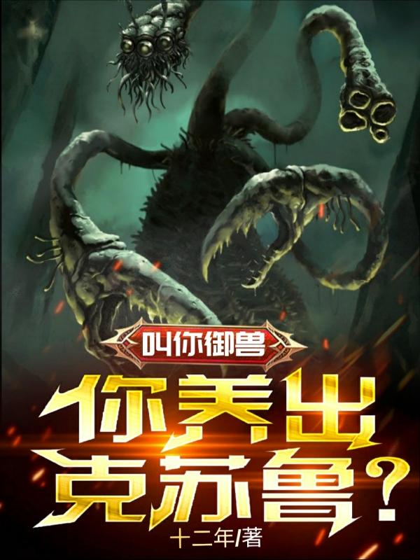 缺德系御兽：魔王见了都要流泪