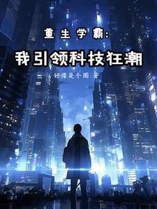 重生：铸就华国科技巅峰