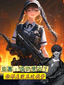 盗墓黑爷的闺女她姓张