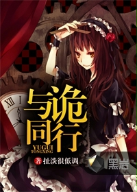 与诡同行
