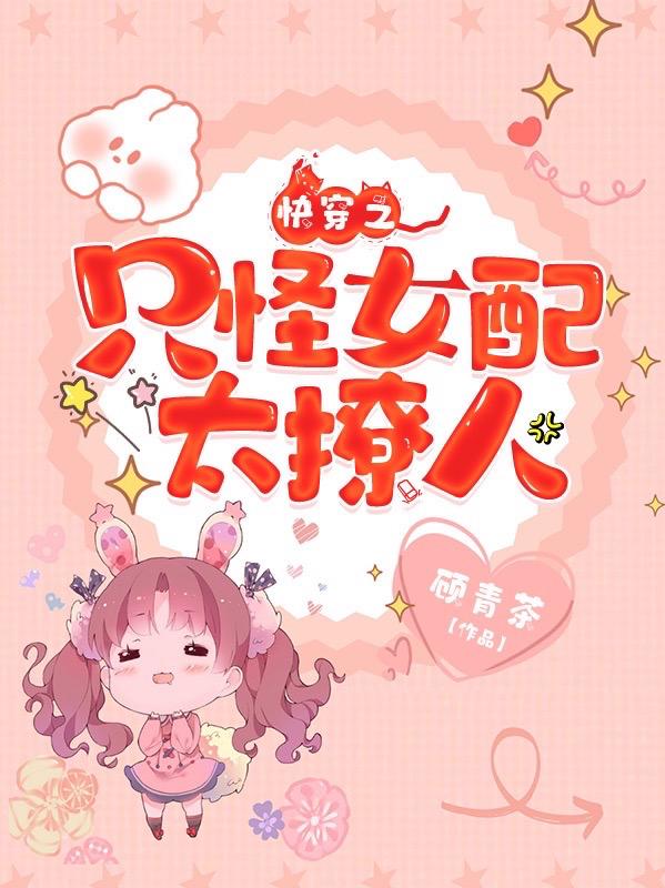 女配实在美强拽