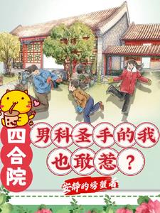 四合院：只想做咸鱼的我有点记仇
