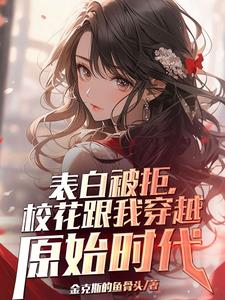 坏了，不小心带校花去了石器时代