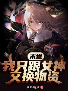末世我心已死，前妻一家后悔了