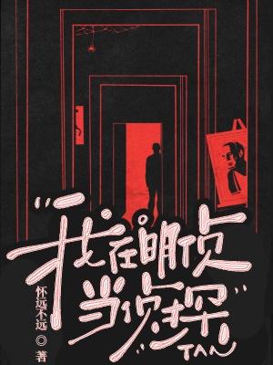推理，从明侦开始寻找真凶