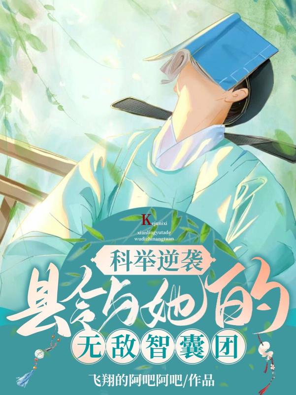 穿越后我成了读书郎