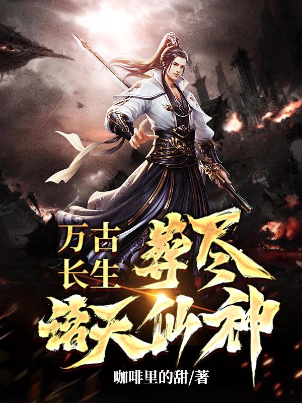 天崩开局，从天牢狱卒杀到天帝