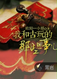 我和古玩的那些事儿