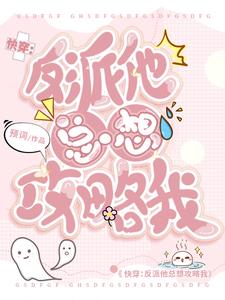 快穿：惊！疯批主神他又在暗恋我
