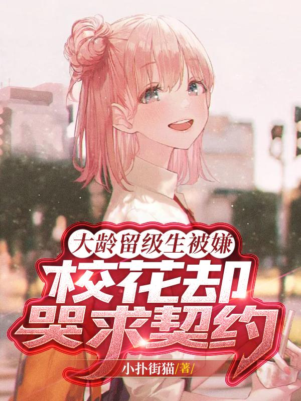 高武：开局契约双校花和美女导师