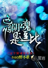 这个阴魂是逗比