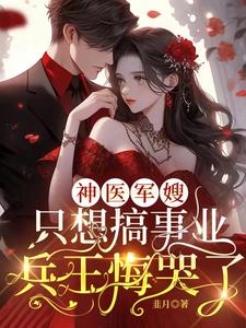 军嫂华佗在世，兵王宠红了眼