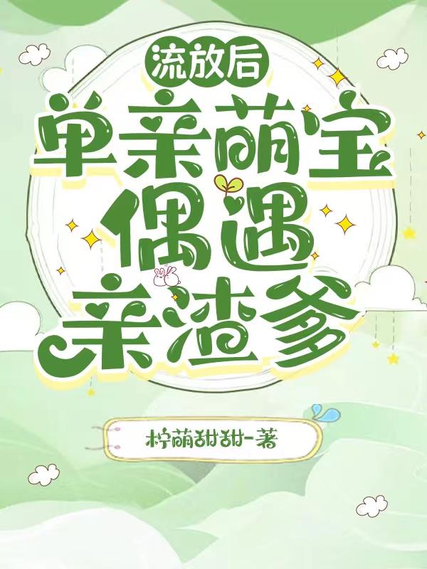 穿成两个单亲萌宝的便宜娘