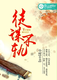 徒谋不轨