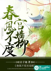 春风不度宫墙柳