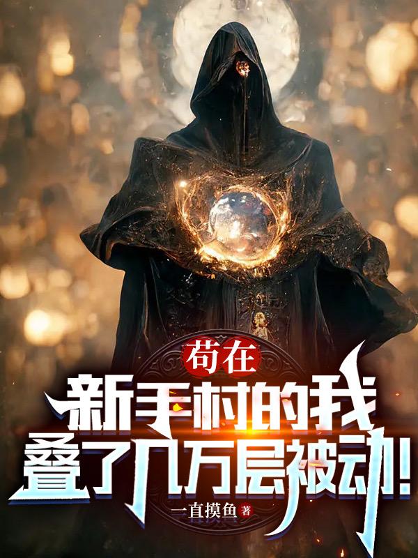 气运无限！杀小怪就能爆神装