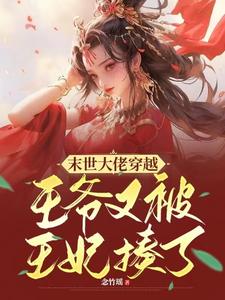 末世穿越有空间，别人练武我修仙