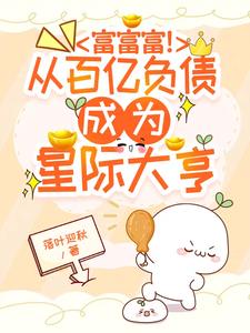 成为星球之主后，我富到流油