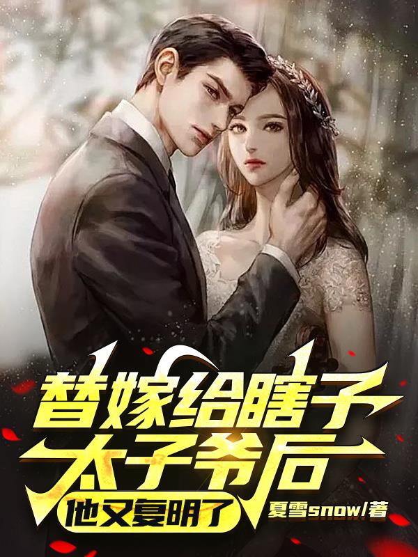 妹妹不要的瞎子给了我，她后悔了