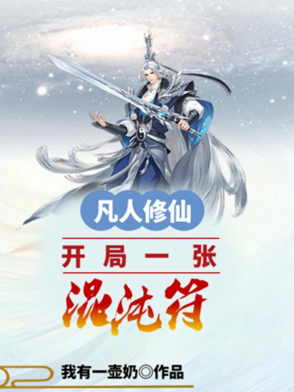 天生废柴？没事，我有混沌之宝