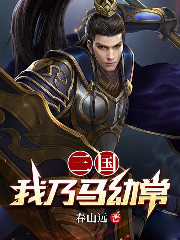 三国：改变从街亭开始