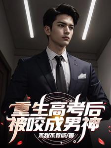 重生高考后，大受欢迎