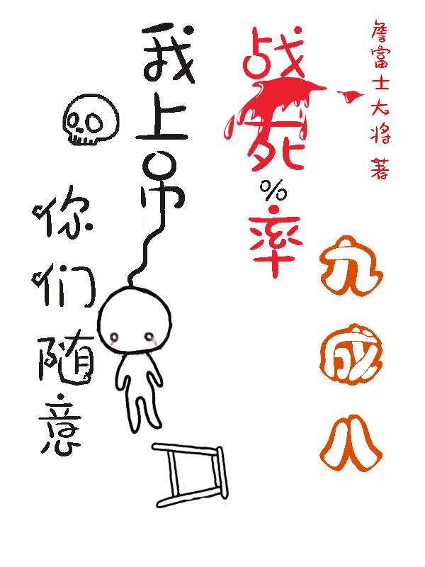 战死率九成八?我上吊你们随意